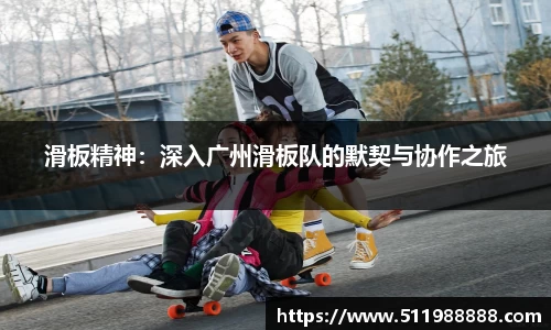 滑板精神：深入广州滑板队的默契与协作之旅