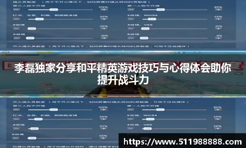 李磊独家分享和平精英游戏技巧与心得体会助你提升战斗力