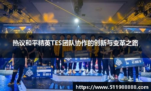 热议和平精英TES团队协作的创新与变革之路