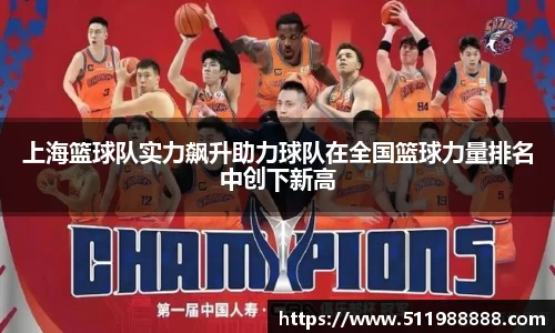 上海篮球队实力飙升助力球队在全国篮球力量排名中创下新高