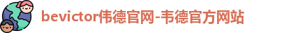 韦德体育bevictor